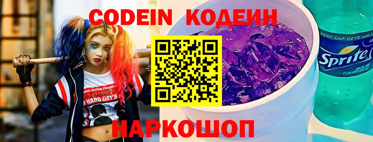 Codein Purple Drank  Вход с VPN  Кодеиновый сироп Lean Purple Drank  закладка  Железногорск 